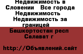 Недвижимость в Словении - Все города Недвижимость » Недвижимость за границей   . Башкортостан респ.,Салават г.